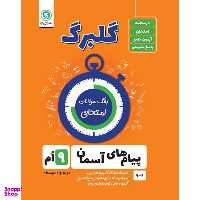 کتاب گلبرگ پیام های آسمانی نهم اثر محسن فصیحی نشر گل واژه