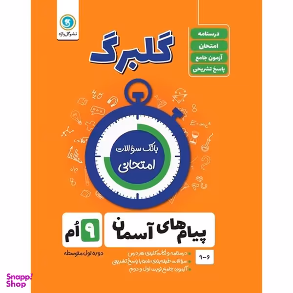 کتاب گلبرگ پیام های آسمانی نهم اثر محسن فصیحی نشر گل واژه