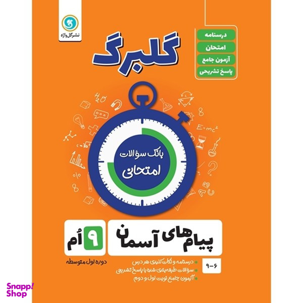 کتاب گلبرگ پیام های آسمانی نهم اثر محسن فصیحی نشر گل واژه