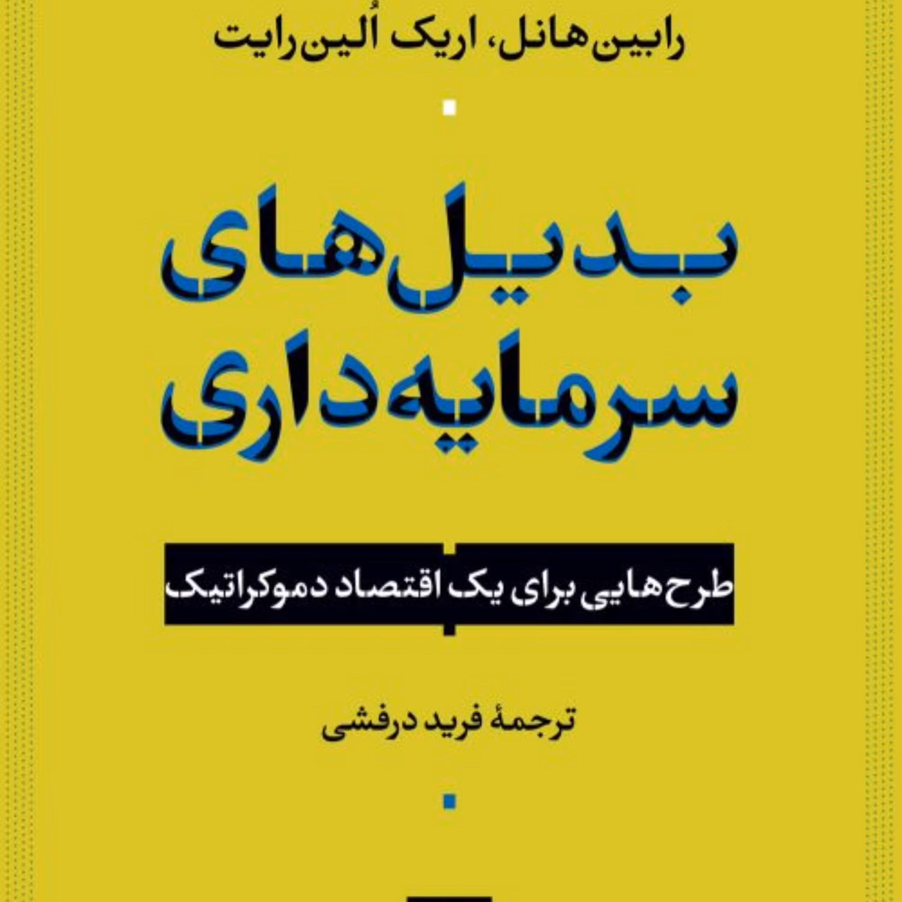بدیل های سرمایه داری طرح هایی  برای یک اقتصاد دموکراتیک نشر نی
