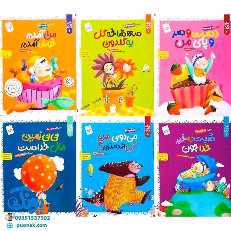کتاب مجموعه 6 جلدی خدای خوب نی نی (آشنایی کودکان با فطرت الهی خویش با الهام از آیات قرآن با زبان شعر)