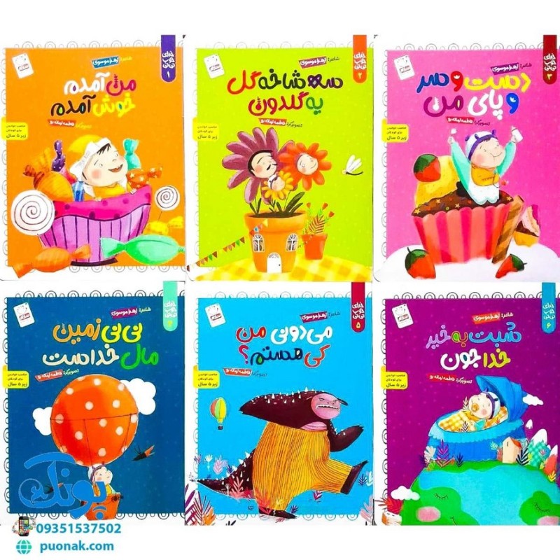کتاب مجموعه 6 جلدی خدای خوب نی نی (آشنایی کودکان با فطرت الهی خویش با الهام از آیات قرآن با زبان شعر)