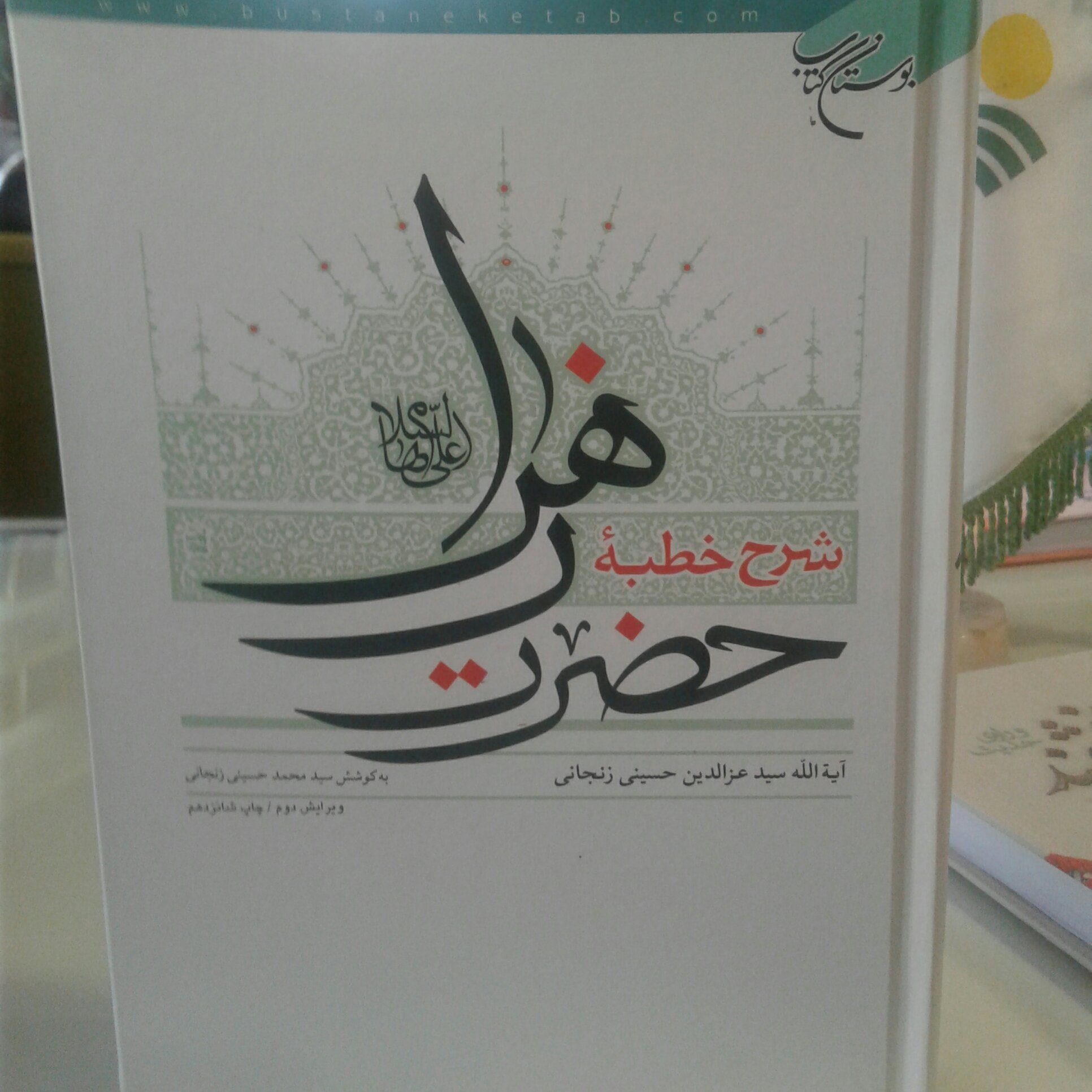 کتاب شرح خطبه حضرت زهرا علیها السلام