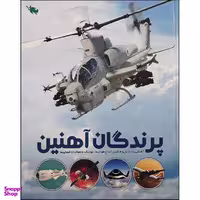 کتاب پرندگان آهنین اثر جمعی از نویسندگان نشر طلایی