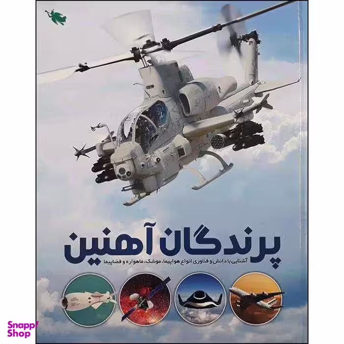 کتاب پرندگان آهنین اثر جمعی از نویسندگان نشر طلایی