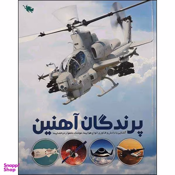 کتاب پرندگان آهنین اثر جمعی از نویسندگان نشر طلایی