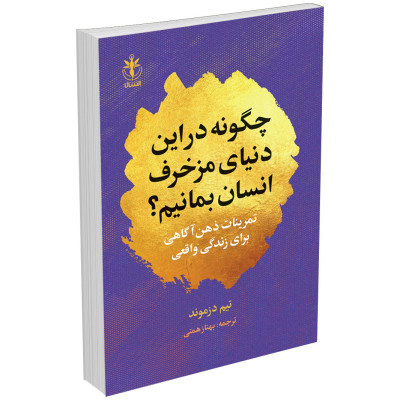 کتاب چگونه در این دنیای مزخرف انسان بمانیم اثر تیم دزموند