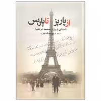 کتاب از پاریز تا پاریس اثر محمد ابراهیم باستانی پاریزی نشر علم