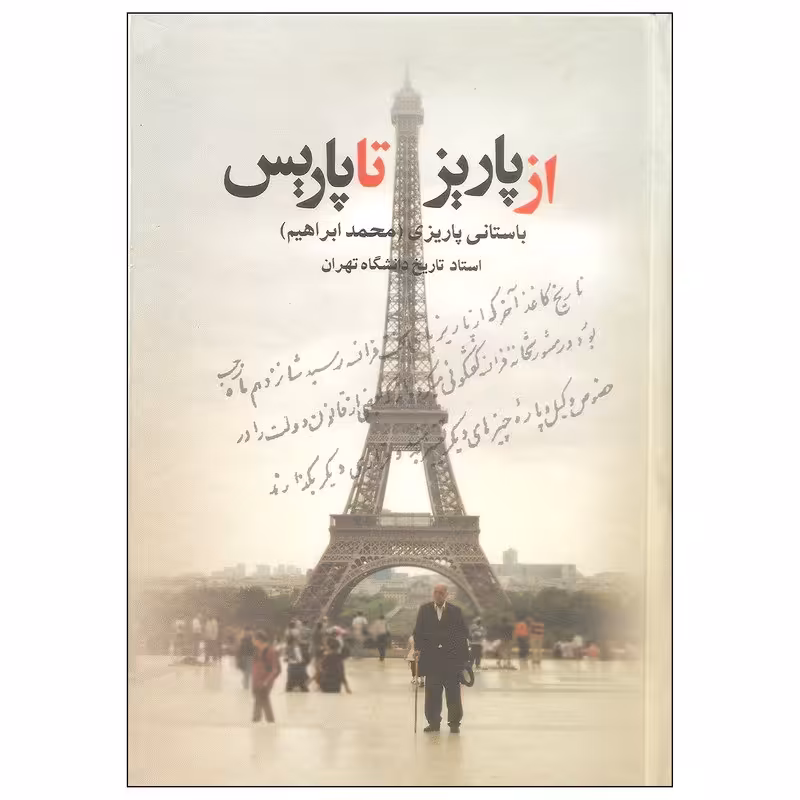 کتاب از پاریز تا پاریس اثر محمد ابراهیم باستانی پاریزی نشر علم