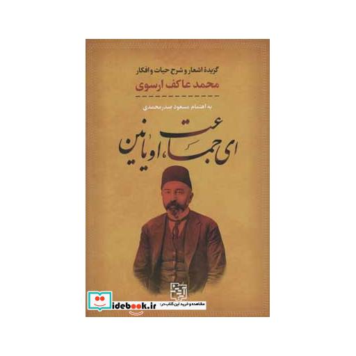 کتاب ای جماعت،اویانین (گزیده اشعار و شرح حیات و افکار محمد عاکف ارسوی) اثر محمد عاکف ارسوی