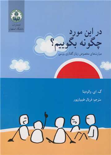 کتاب در این مورد چگونه بگوییم؟ عبارت های مخصوص زبان گفتاری روسی