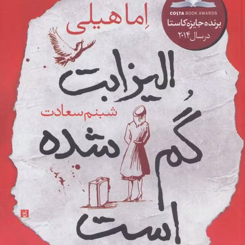 الیزابت گمشده است