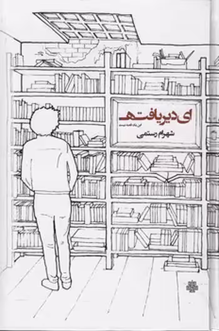 خرید کتاب ای دیر یافته؛ این یک قصه نیست — کتابسرای طه