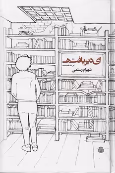 خرید کتاب ای دیر یافته؛ این یک قصه نیست — کتابسرای طه