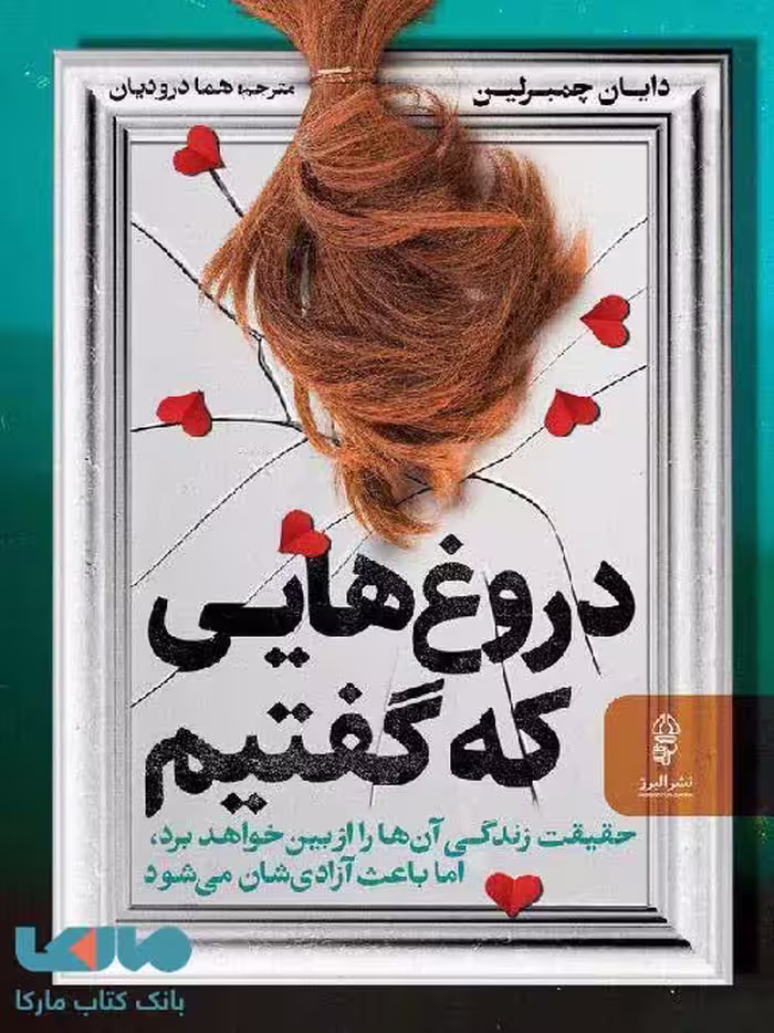 دروغ هایی که گفتیم نشر البرز