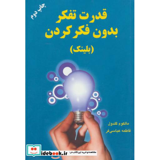 کتاب قدرت تفکر بدون فکر کردن (بلینک) اثر مالکوم گلدول