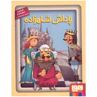 کتاب پاداش شاهزاده اثر فرناندو سورنتینو