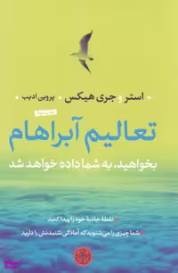 کتاب تعالیم آبراهام بخواهید به شما داده خواهد شد اثر استر و جری هیکس انتشارات کتاب پارسه