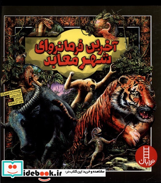 کتاب آخرین فرمانروای شهر معابد