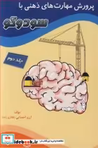 قیمت و خرید کتاب پرورش مهارت های ذهنی با سودوکو جلد2 | ایده بوک