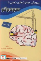 قیمت و خرید کتاب پرورش مهارت های ذهنی با سودوکو جلد2 | ایده بوک