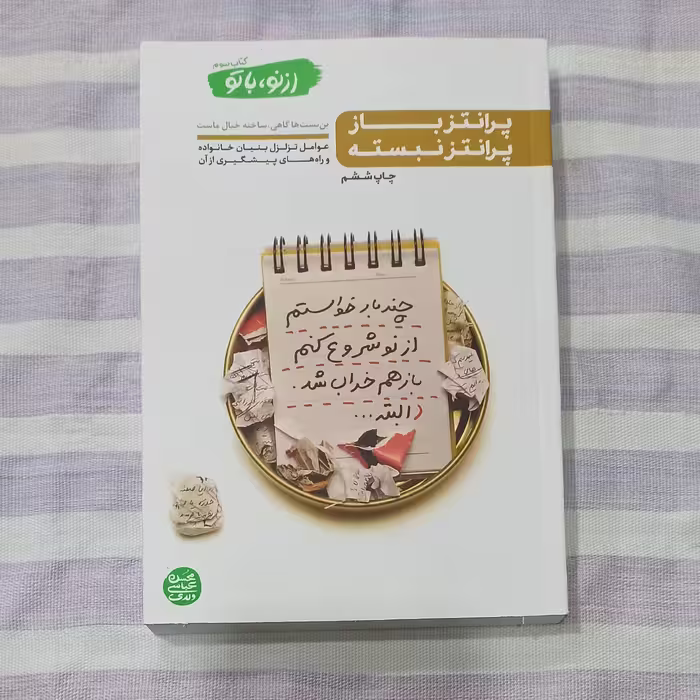 کتاب پرانتز باز پرانتز بسته کتاب سوم ازنو با تو تالیف محسن عباسی ولدی 