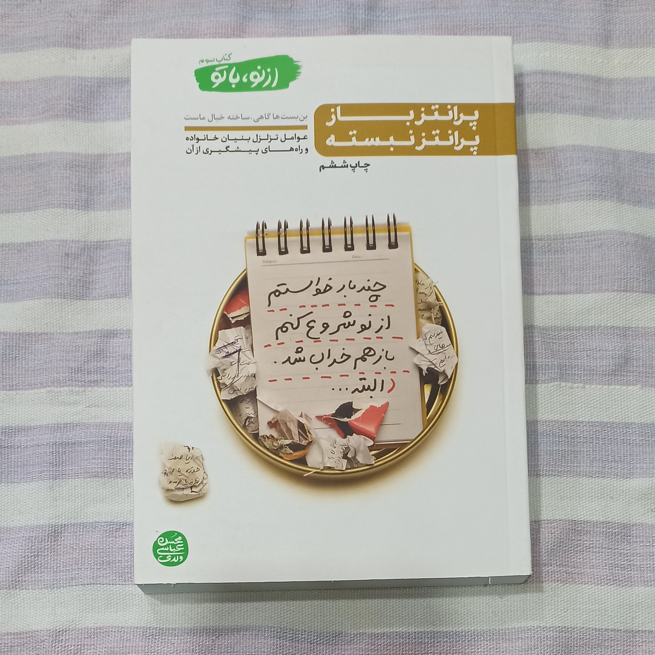 کتاب پرانتز باز پرانتز بسته کتاب سوم ازنو با تو تالیف محسن عباسی ولدی