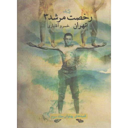 رخصت مرشد 03: تهران