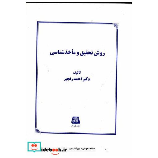 کتاب روش تحقیق و ماخذشناسی اثر احمد رنجبر