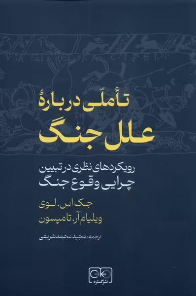 کتاب تاملی درباره علل جنگ