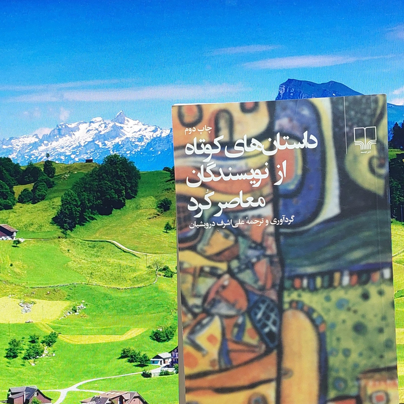 داستان های کوتاه از نویسندگان معاصر کرد
