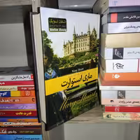 کتاب ماری استوارت اثر اشتفان تسوایک - نشر هلال نقره ای