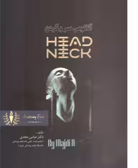 کتاب پزشکی آناتومی سر و گردن تالیف دکتر عباس مجدی 