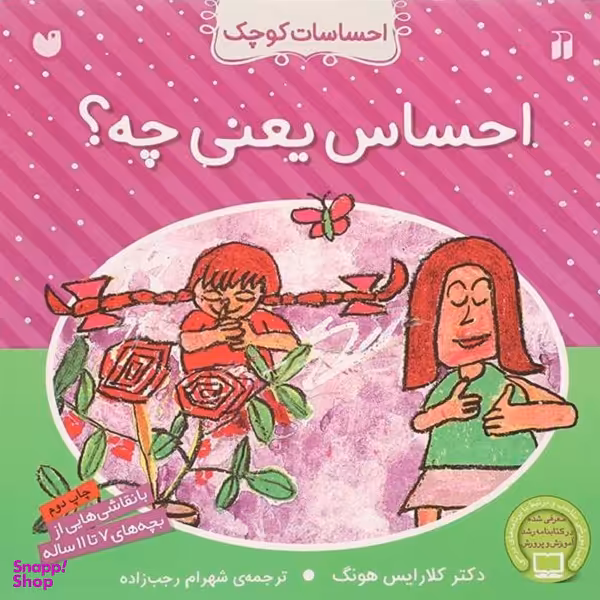 کتاب احساس یعنی چه؟ اثر کلارایس هونگ انتشارات ذکر