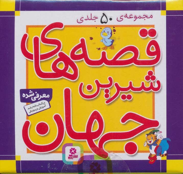 کتاب مجموعه قصه های شیرین جهان 50 جلدی