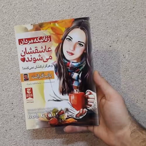 کتاب زنانیکه مردان عاشقشان میشوند اثر باب گرانت 