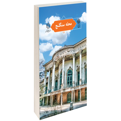محله سنگلج نشر دفتر پژوهش های فرهنگی (15784)