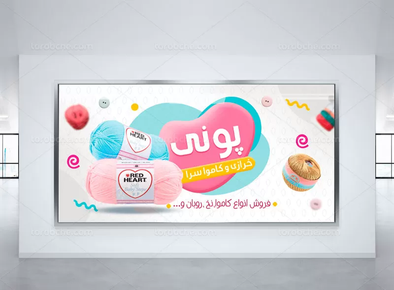 بنر نخ و کاموا فروشی | گرافیک با طعم تربچه