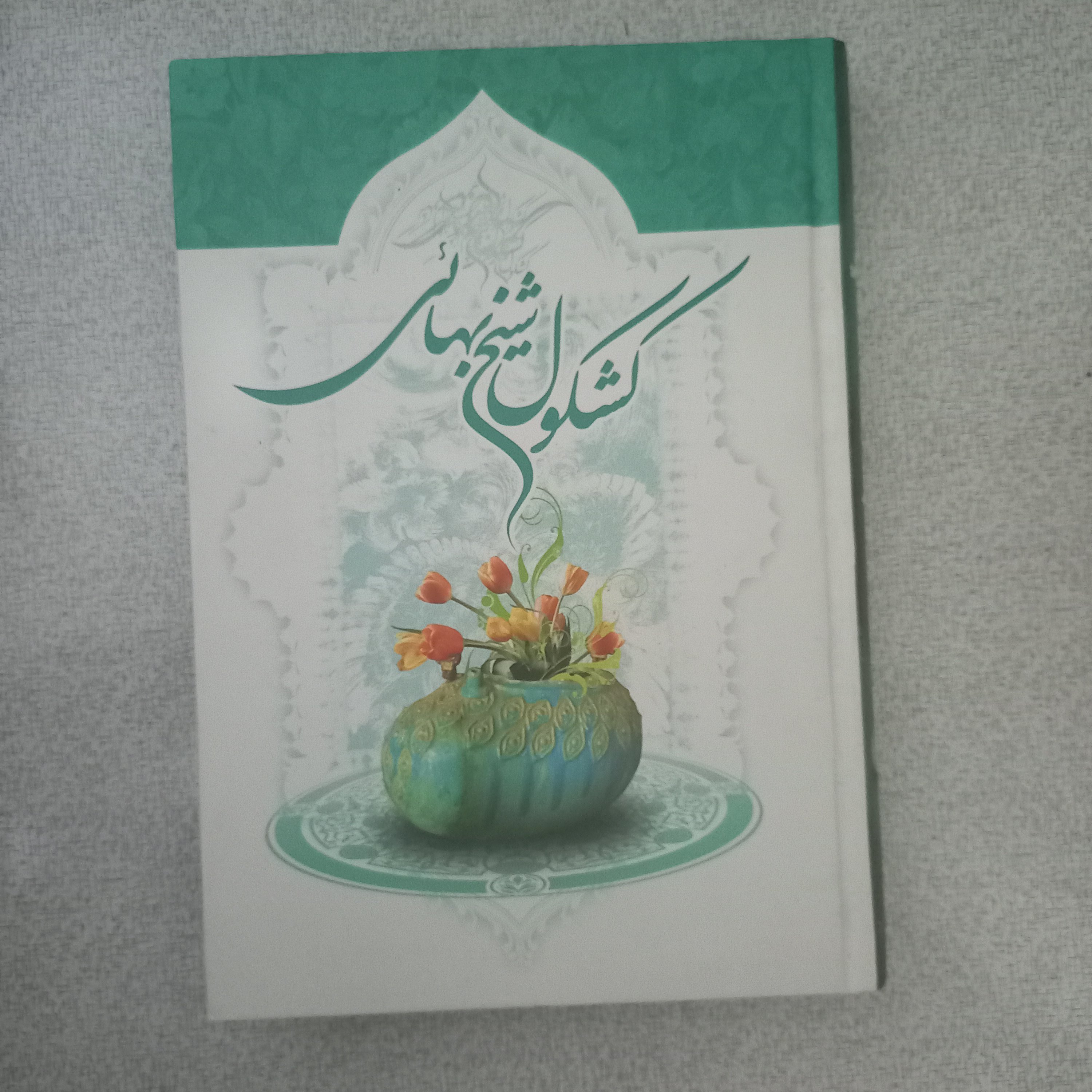 کتاب کشکول شیخ بهایی