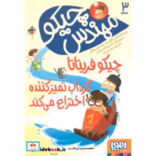 کتاب مهندس چیکو 3