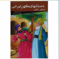 012022-کتاب منطق الطیراثر رحمت الله رضایی نشر خلاق کد205093