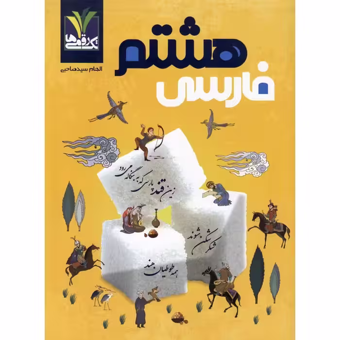 فارسی هشتم تک رقمی ها