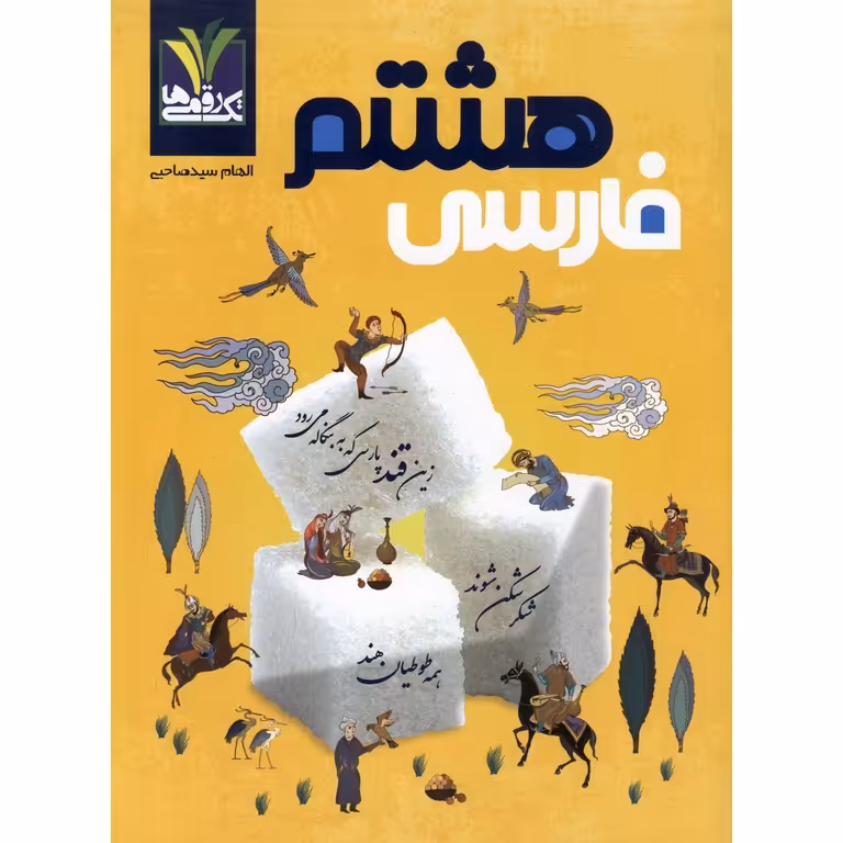 فارسی هشتم تک رقمی ها