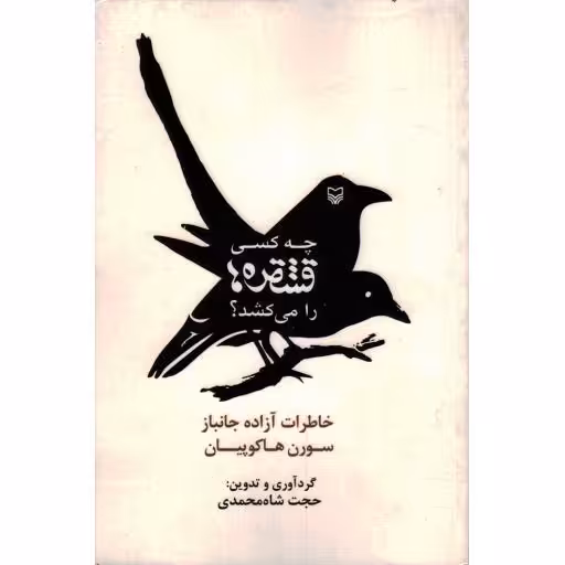 چه کسی قشقره ها را می کشد: خاطرات آزاده ارمنی سورن هاکوپیان