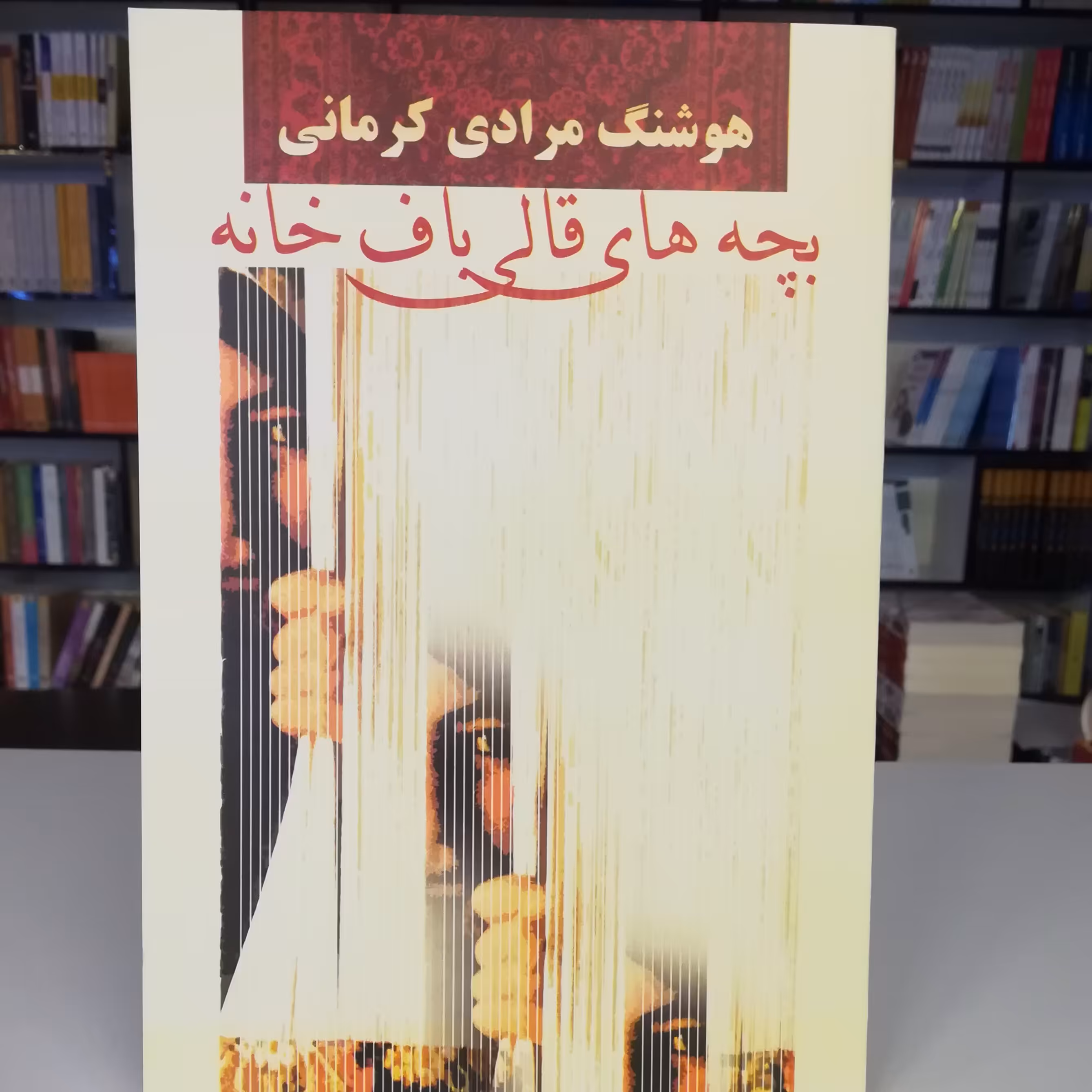 کتاب بچه های قالی باف خانه اثر هوشنگ مرادی کرمانی نشر معین 