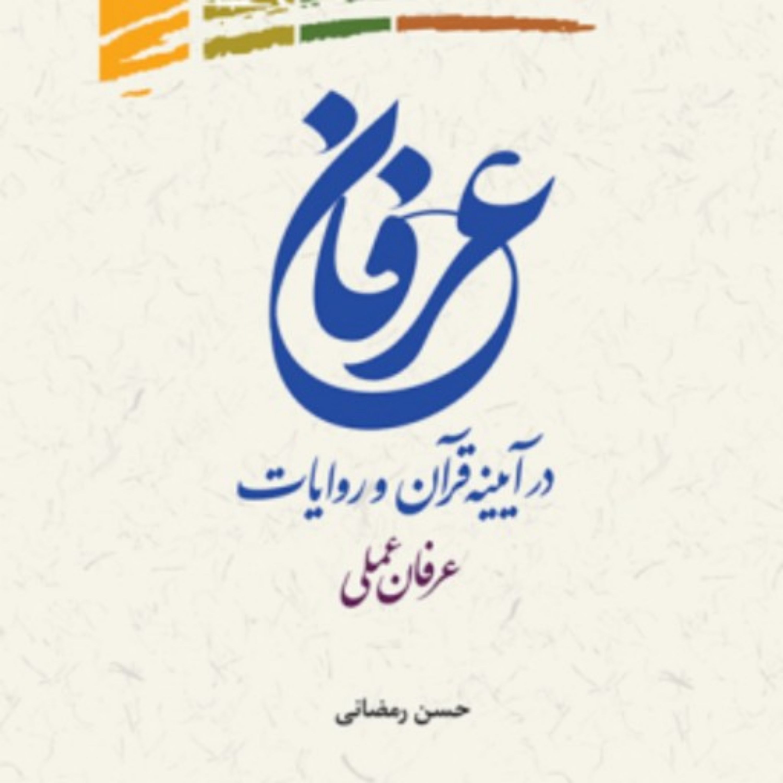 کتاب عرفان در آیینه قرآن و روایات عرفان عملی اثر استاد رمضانی