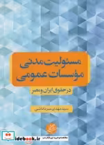 قیمت و خرید کتاب مسئولیت مدنی موسسات عمومی | ایده بوک
