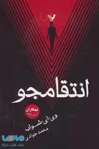 انتقامجو (تبهکاران کتاب دوم) نشر تندیس