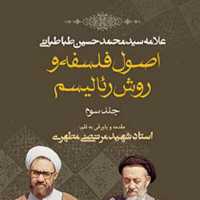 کتاب اصول فلسفه و روش رئالیسم جلد سوم (نسخه چاپی) نشر صدرا