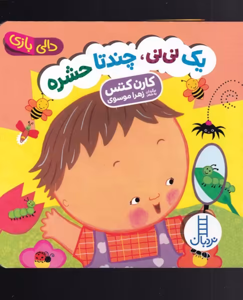 کتاب دالی بازی یک نی نی جند تا حشره اثر کارن کتس